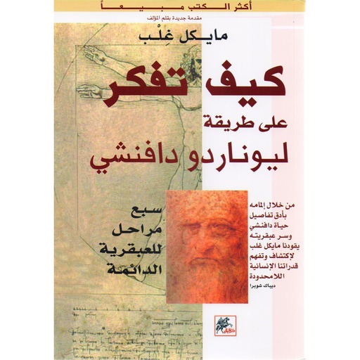 كيف تفكر على طريقة ليوناردو دافنشي - سبع مراحل للعبقرية الدائمة