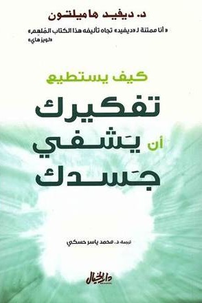 كيف يستطيع تفكيرك ان يشفي جسدك
