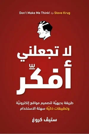 لا تجعلني أفكِّر