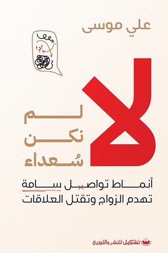 لا لم نكن سعداء