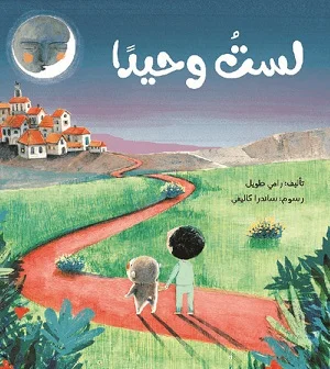لست وحيداً