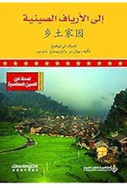 لمحة عن الصين المعاصرة - الى الارياف الصينية