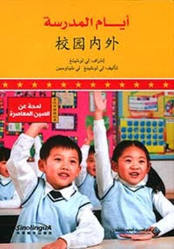 لمحة عن الصين المعاصرة - ايام المدرسة