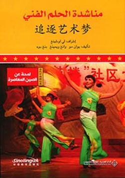 لمحة عن الصين المعاصرة - مناشدة الحلم الفني
