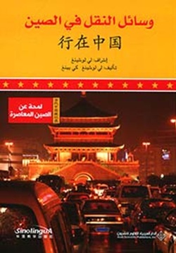 لمحة عن الصين المعاصرة - وسائل النقل في الصين