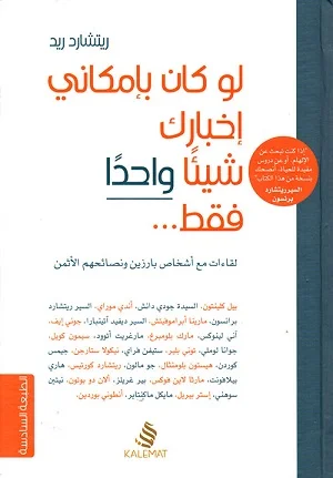 لو كانبإمكانيإخباركشيئاً واحداً فقط
