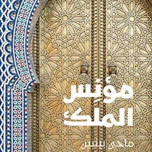 مؤنِس الملك
