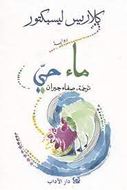 ماء حيّ (كلاريس ليسبكتور)