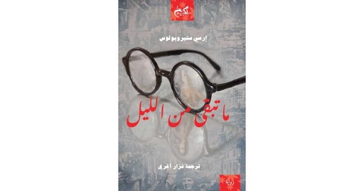 ما تبقى من الليل