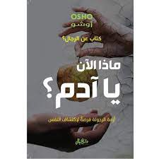 ماذا الان يا ادم ؟كتاب عن الرجال