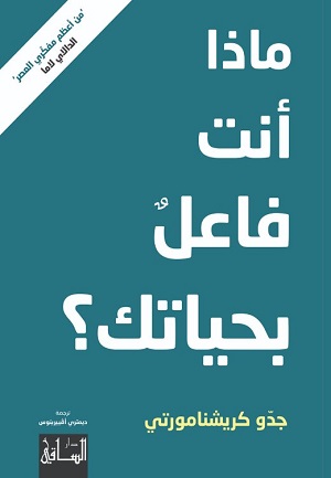 ماذا انت فاعل بحياتك؟