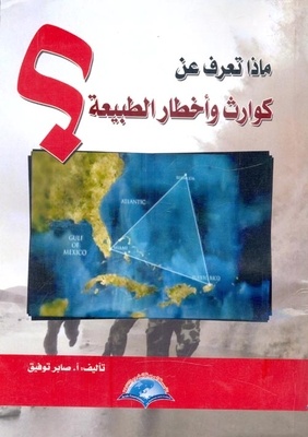 ماذا تعرف عن كوارث وأخطار الطبيعة؟