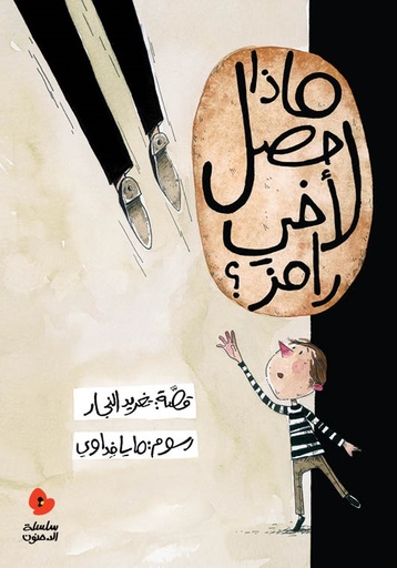 الدحنون - ماذا حصل لأخي رامز؟