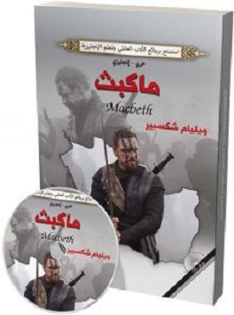 ماكبث