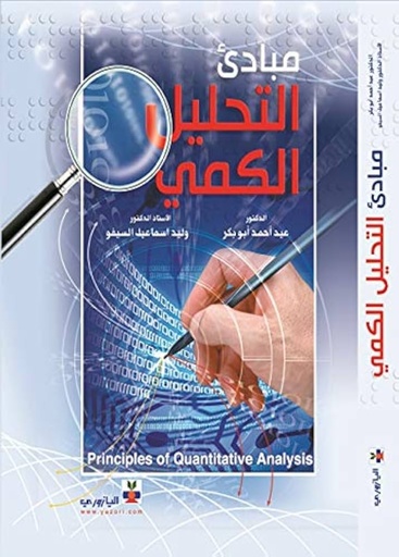 مبادئ التحليل الكمي