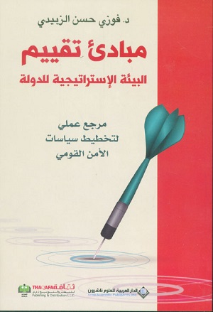 مبادئ تقييم البيئة الاستراتيجية للدولة