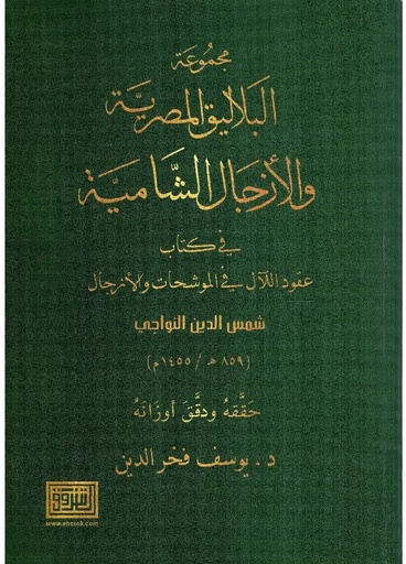 مجموعة البلاليق المصرية والأزجال الشامية في كتاب عقود اللآل في الموشحات والأزجال