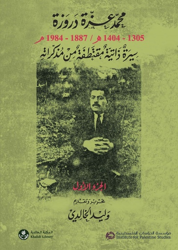 محمد عزة دروزة (1305-1404 هـ/1887-1984 م): سيرة ذاتية مقتطفة من مذكراته (جزآن)