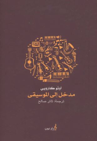 مدخل إلى الموسيقى