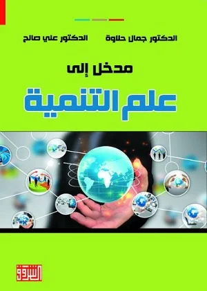 مدخل إلى علم التنمية