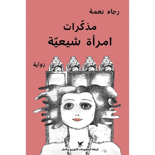مذكّرات امرأة شيعية