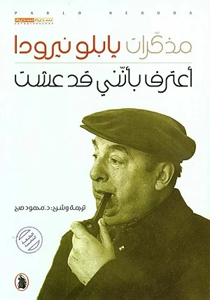 مذكرات بابلو نيرودا / أعترف بأنني قد عشت