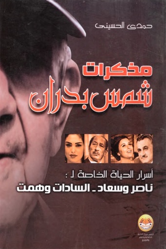 مذكرات شمس بدران