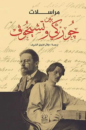 مراسلات بين جوركى وتشيخوف