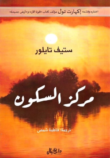 مركز السكون