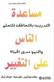 مساعدة الناس على التغيير
