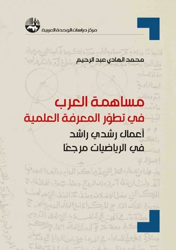مساهمة العرب في تطوّر المعرفة العلمية: أعمال رشدي راشد في الرياضيات مرجعاً