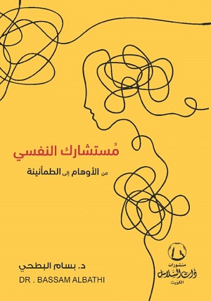 مستشارك النفسي 