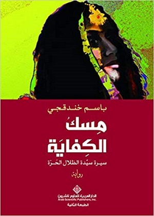 مسك الكفاية ط2