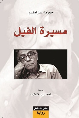 مسيرة الفيل