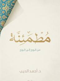 مطمئنة