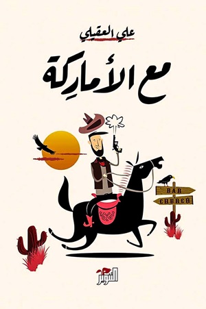 مع الأماركة