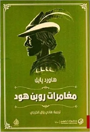مغامرات روبن هود 