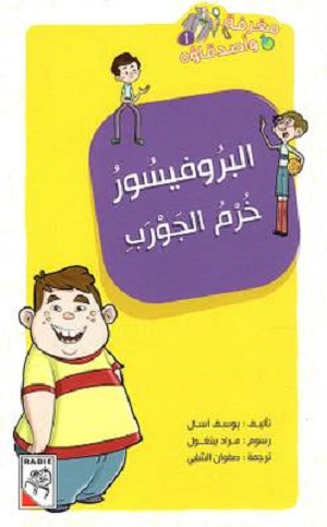 مغرفة وأصدقاؤه 1 - البروفيسور خرم الجورب