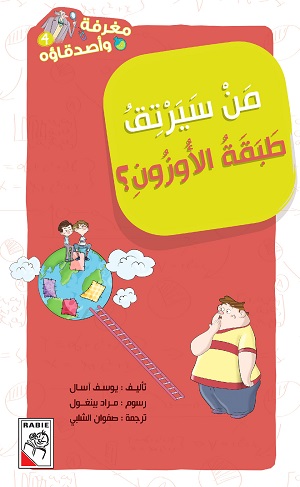 مغرفة وأصدقاؤه 4 - من سيرتق طبقة الأوزون