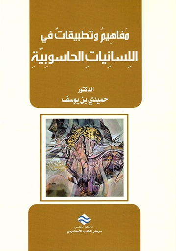 مفاهيم وتطبيقات في اللسانيات الحاسوبية
