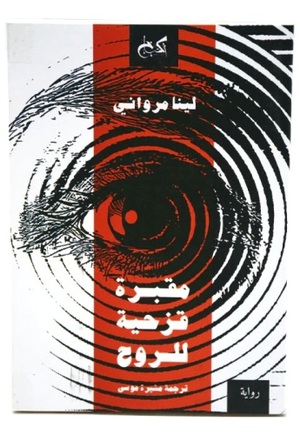 مقبرة قزحية للروح