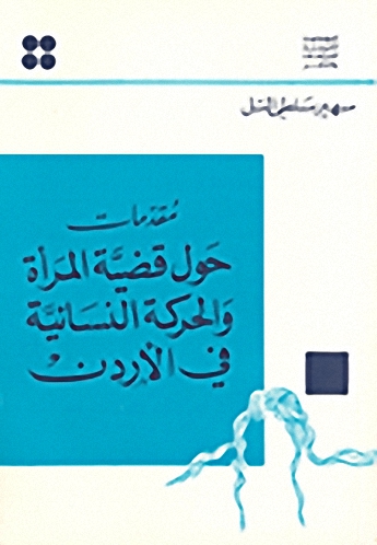 مقدمات حول قضية المرأة والحركة النسائية في الأردن