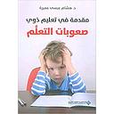 مقدمة في تعليم ذوي صعوبات التعلم