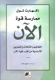 ممارسة قوة الآن ؛ التعاليم والتأملات والتمارين الأساسية من كتب "قوة الآن
