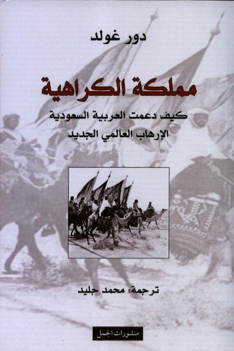 مملكة الكراهية : كيف دعمت العربية السعودية الإرهاب العالمي الجديد
