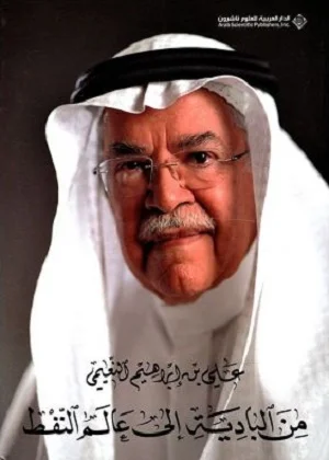 من البادية إلى عالم النفط