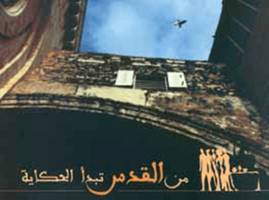 من القدس تبدأ الحكاية