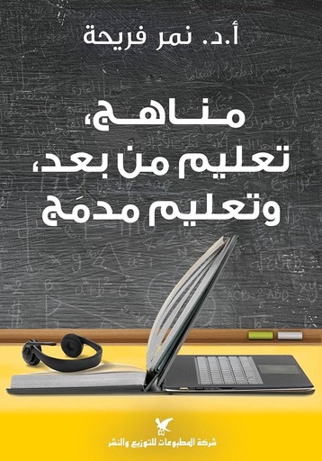 مناهج تعليم من بعد وتعليم مدمج