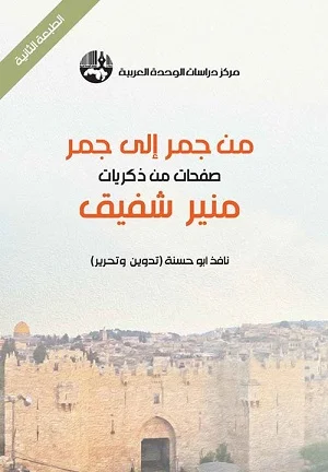 من جمر الى جمر: صفحات من ذكريات منير شفيق
