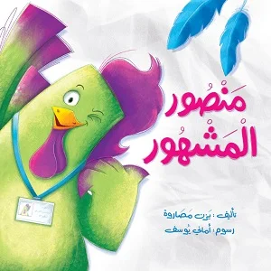 منصور المشهور 